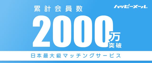 累計会員数2000万突破
