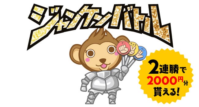 ジャンケンバトル
