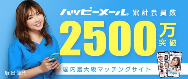 ハッピーメール累計会員数2500万突破