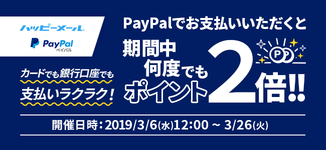 PayPalポイント2倍