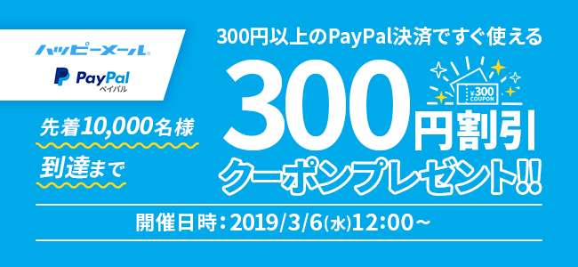 PayPal割引クーポンプレゼント