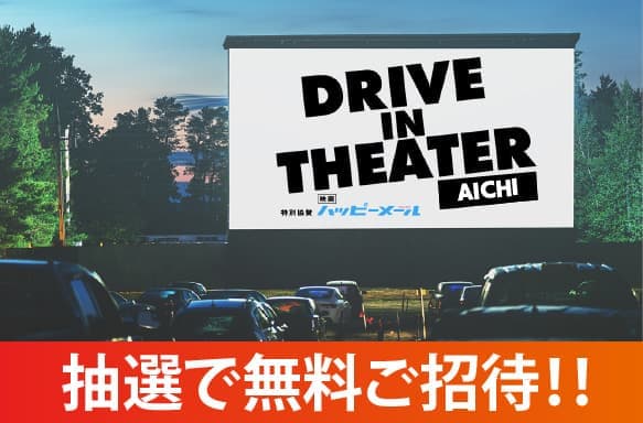 ドライブインシアター