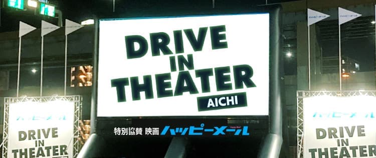 ドライブインシアター