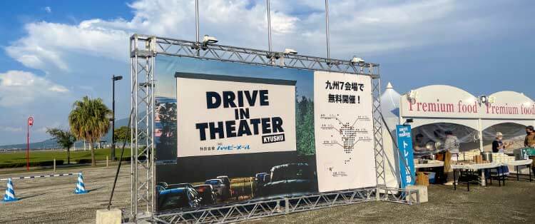 ドライブインシアター鹿児島