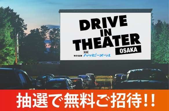 ドライブインシアター