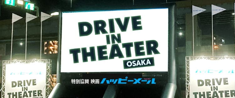 ドライブインシアター