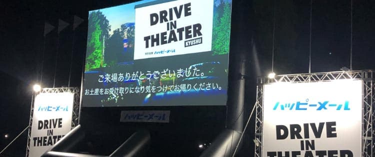 ドライブインシアター_ご来場ありがとうございました