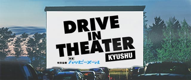 ドライブインシアター