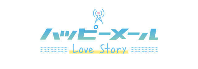 ハッピーメール Love Story