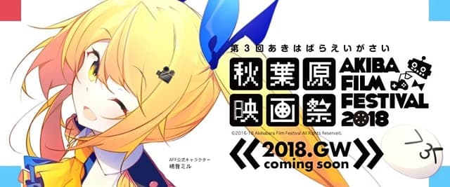 秋葉原映画祭