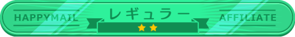 ランク レギュラー