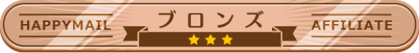 ランク ブロンズ