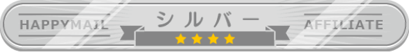 ランク シルバー