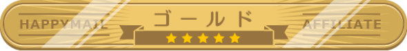 ランク ゴールド