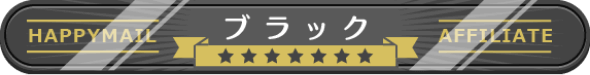 ランク ブラック