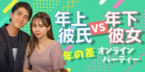 年上彼氏VS年下彼女　恋活.友活.飲み会「オンライン年の差コン」