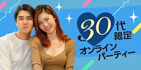 30代限定企画　恋活.友活.飲み会「オンライン同世代合コン」