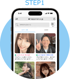 好みの相手を探す