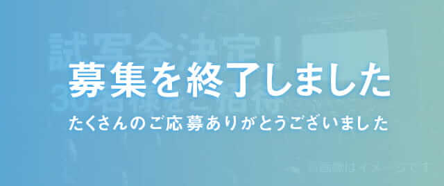 試写会応募締切