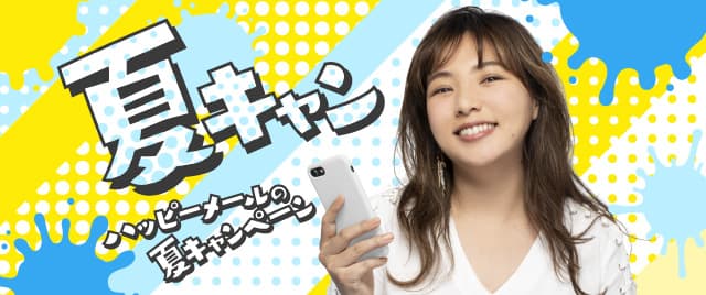 ハッピーメールの夏キャンペーン