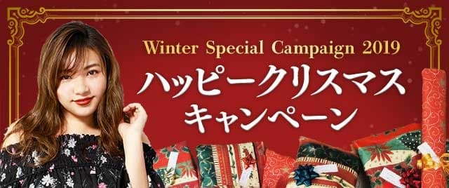 2019クリスマスキャンペーン