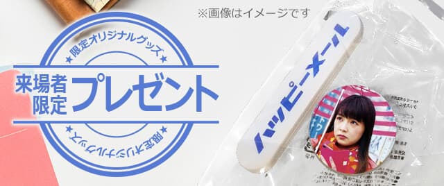 来場者限定