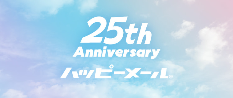25周年記念特設ページ公開
